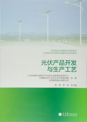 

职业院校太阳能技术利用专业光伏技术与应用专业技能方向系列教材：光伏产品开发与生产工艺