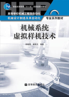 

机械系统虚拟样机技术