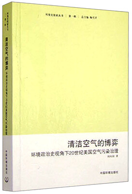 

清洁空气的博弈：环境政治史视角下20世纪美国的空气污染治理