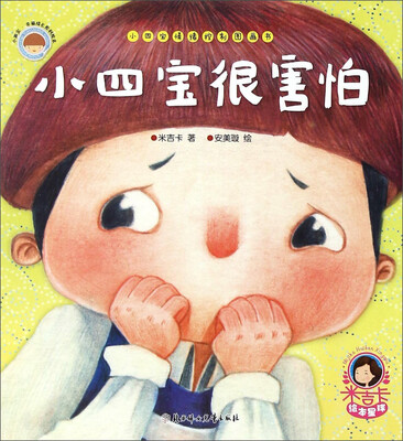 

小四宝情绪控制图画书：小四宝很害怕