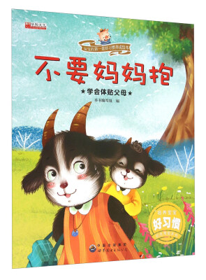 

宝宝的第一套好习惯养成绘本：不要妈妈抱 学会体贴父母
