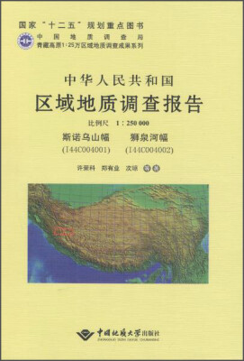 

青藏高原1:25万区域地质调查成果系列 中华人民共和国区域地质调查报告斯诺乌山幅(I44C004