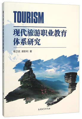 

现代旅游职业教育体系研究