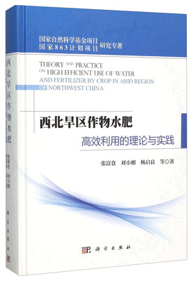 

西北旱区作物水肥高效利用的理论与实践