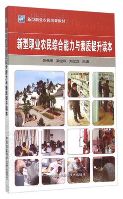 

新型职业农民培育教材：新型职业农民综合能力与素质提升读本