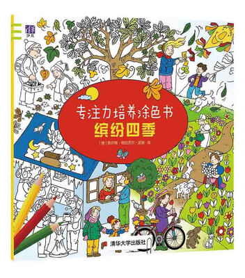

专注力培养涂色书：缤纷四季