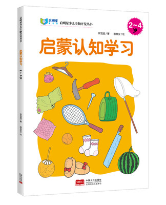 

启明星少儿全脑开发丛书：启蒙认知学习2～4岁
