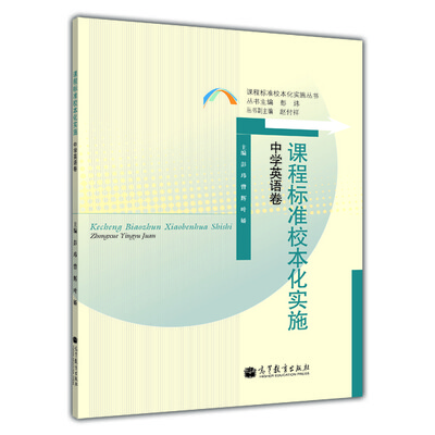 

课程标准校本化实施：中学英语卷