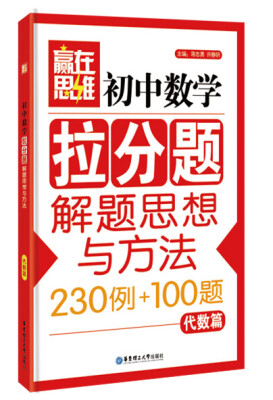 

赢在思维：初中数学拉分题解题思想与方法（代数篇）