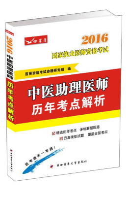 

2016中医助理医师历年考点解析
