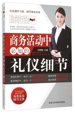 

商务活动中必知的礼仪细节