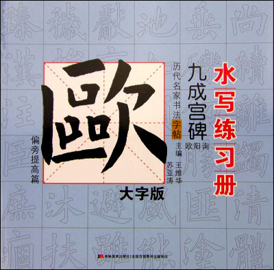 

历代名家书法水写练习册：欧阳询·九成宫碑 偏旁提高篇（大字版）