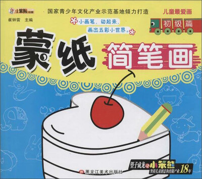 

儿童最爱画：蒙纸简笔画（初级篇）
