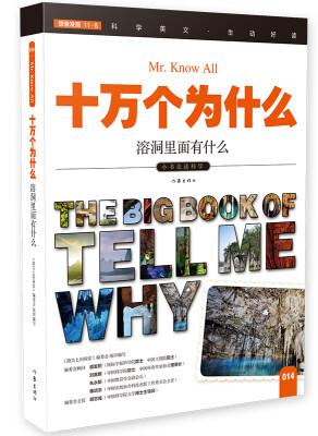 

十万个为什么 溶洞里面有什么[The Big Book of Tell Me Why