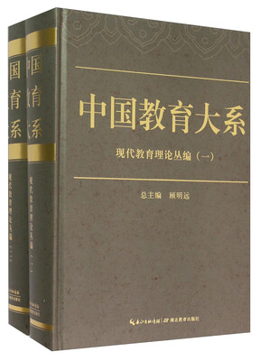 

中国教育大系 中国教育大系 现代教育理论丛编（一）