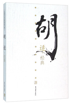 

胡适经典