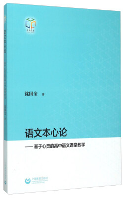 

语文本心论基于心灵的高中语文课堂教学