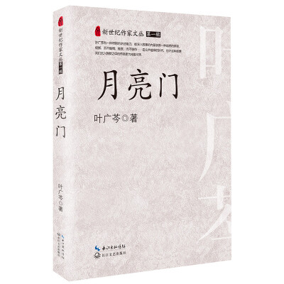 

月亮门（新世纪作家文丛）