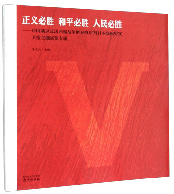 

正义必胜和平必胜人民必胜——中国战区反法西斯战争胜利暨审判日本战犯史实大型主题展览专辑