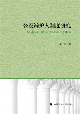 

公设辩护人制度研究