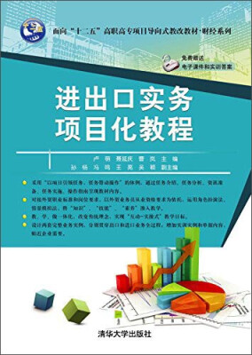 

进出口实务项目化教程/面向“十二五”高职高专项目导向式教改教材·财经系列