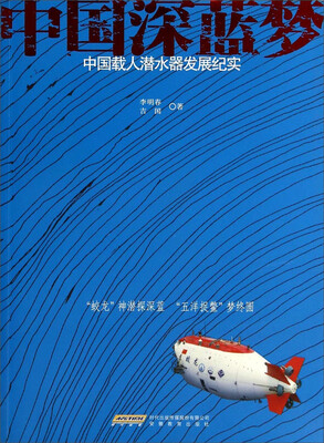 

中国深蓝梦中国载人潜水器发展纪实