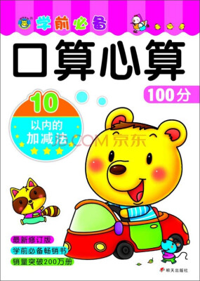 

河马文化·口算心算100分：10以内的加减法