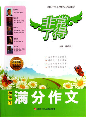 

非常了得：初中生满分作文