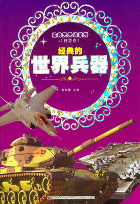

经典天天读系列（科普卷）：经典的世界兵器