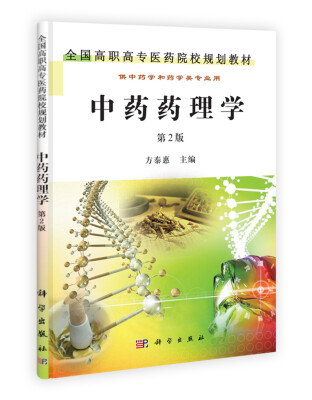 

全国高职高专医药院校规划教材·供中药学和药学类专业用中药药理学第2版