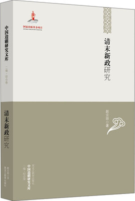 

中国边疆研究文库清末新政研究