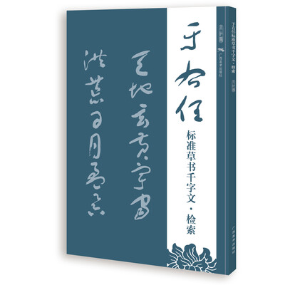 

于右任标准草书千字文·检索