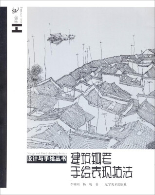 

设计与手绘丛书：建筑钢笔手绘表现技法