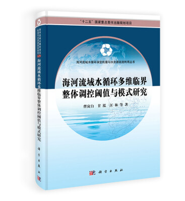 

海河流域水循环演变机理与水资源高效利用丛书：海河流域水循环多维临界整体调控阈值与模式研究