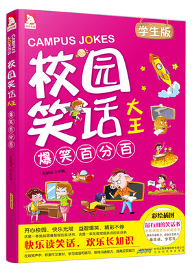 

校园笑话大王爆笑百分百学生版