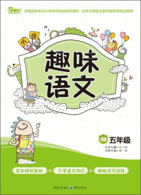 

小学趣味语文：五年级