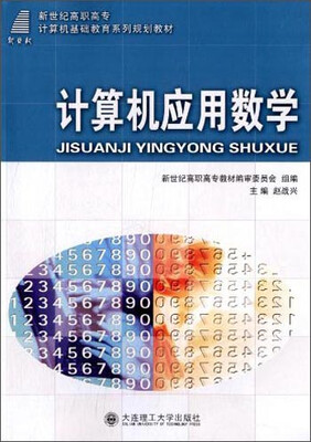 

计算机应用数学/新世纪高职高专计算机基础教育系列规划教材