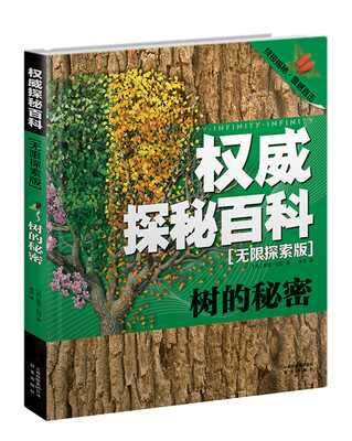 

权威探秘百科·无限探索版：树的秘密