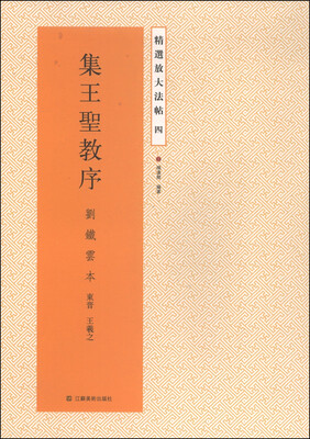 

精选放大法帖4：集王圣教序（刘铁云本）