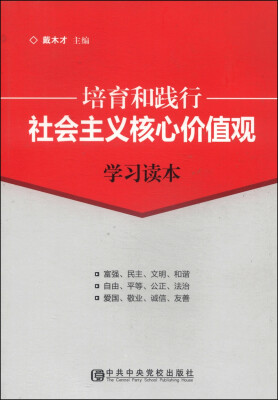 

培育和践行社会主义核心价值观学习读本