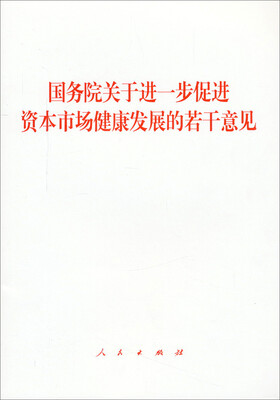 

国务院关于进一步促进资本市场健康发展的若干意见