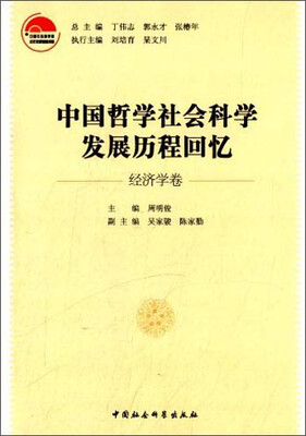 

中国哲学社会科学发展历程回忆（经济学卷）