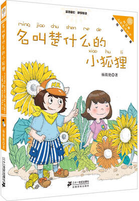 

名叫楚什么的小狐狸“向日葵”名家童书大赏（彩色注音版）