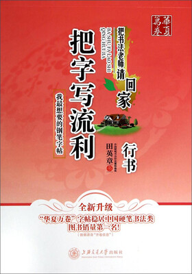 

华夏万卷·把书法老师请回家:把字写流利行书(全新升级