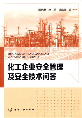 

化工企业安全管理及安全技术问答