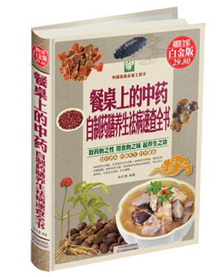 

中国家庭必备工具书·餐桌上的中药：自制药膳养生祛病速查全书（超值全彩白金版）