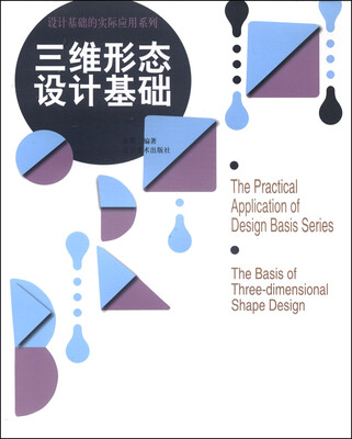 

设计基础的实际应用系列：三维形态设计基础