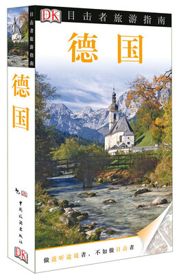 

目击者旅游指南：德国