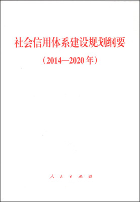 

社会信用体系建设规划纲要（2014-2020年）