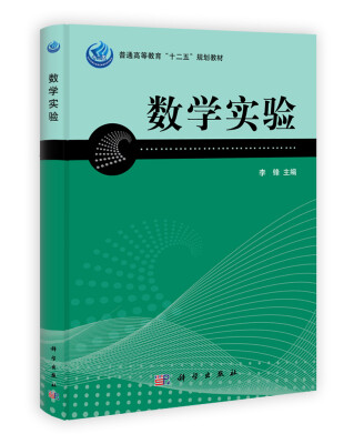 

普通高等教育“十二五”规划教材数学实验